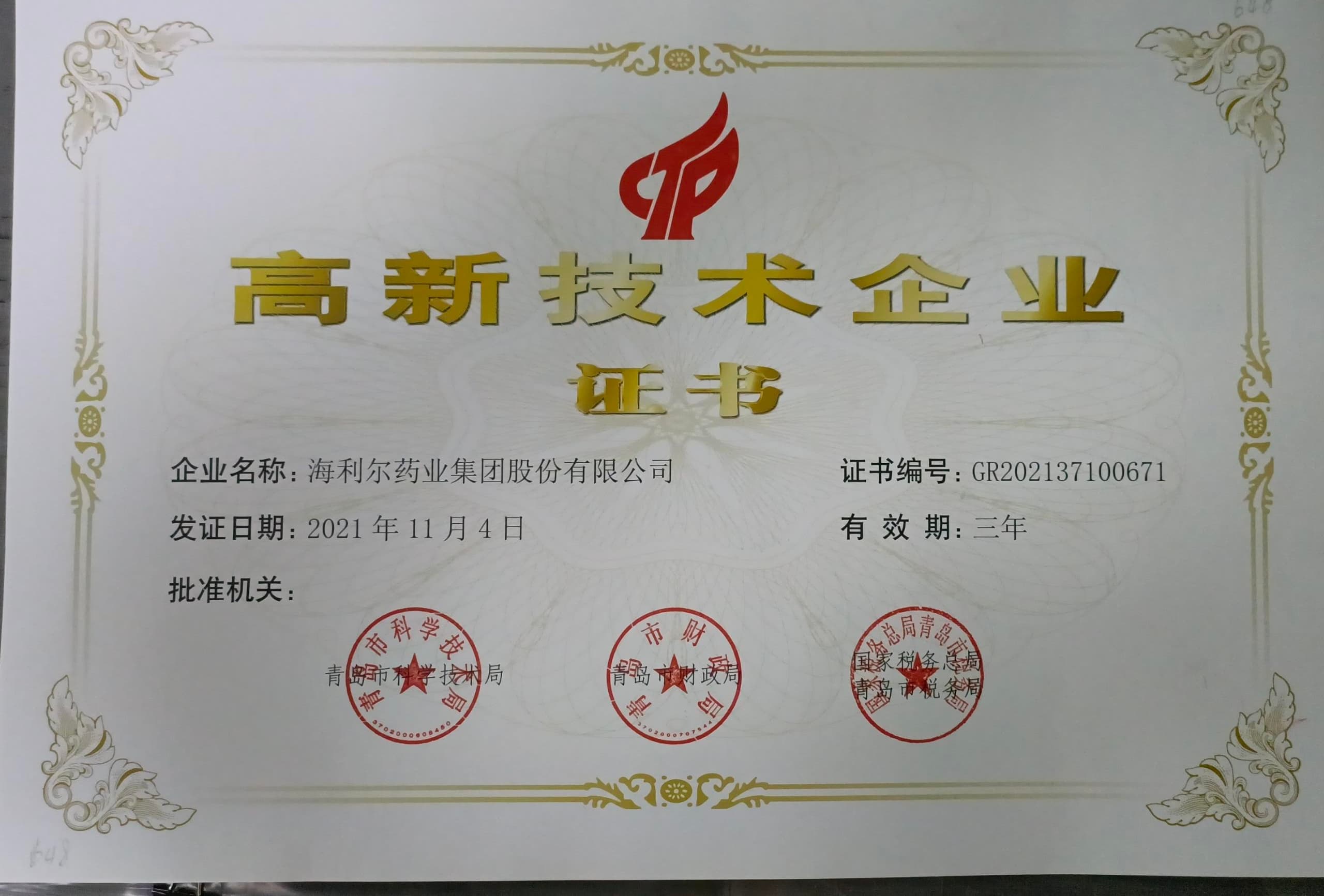 高新技术企业证书（赏金国际）