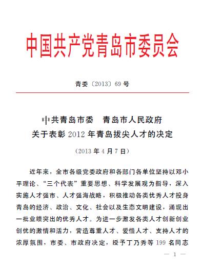 集团领导葛大鹏、韩先正被评为青岛市专业技术拔尖人才