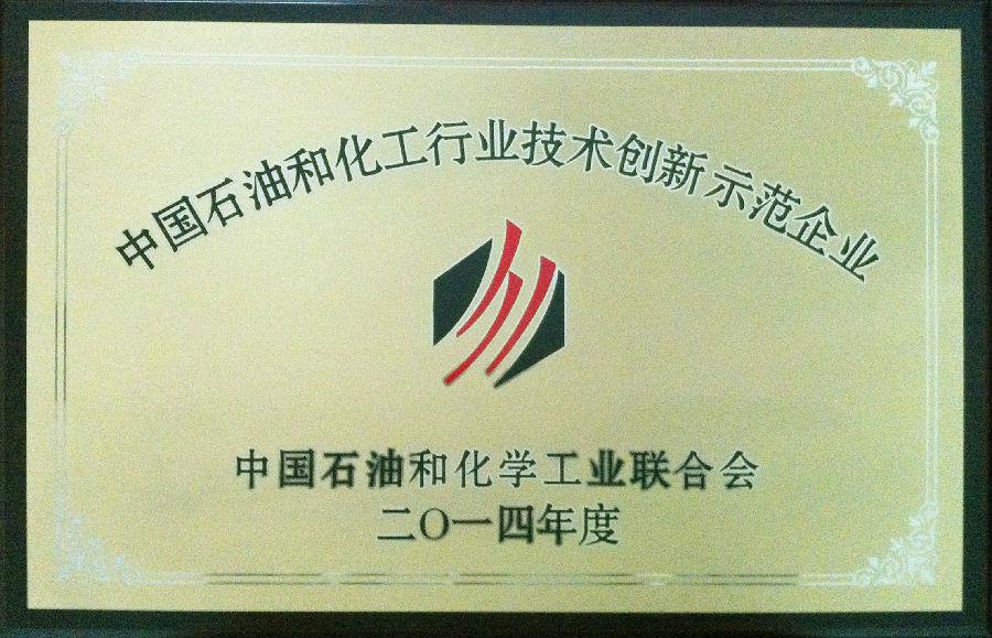 赏金国际药业集团股份有限公司荣获2014年度“中国石油和化工行业技术创新示范企业”荣誉称号
