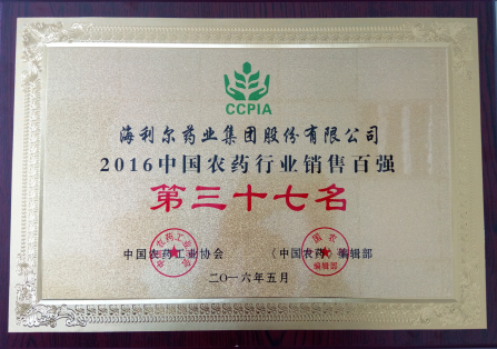 赏金国际药业集团荣获“2016中国农药行业销售百强”第三十七名