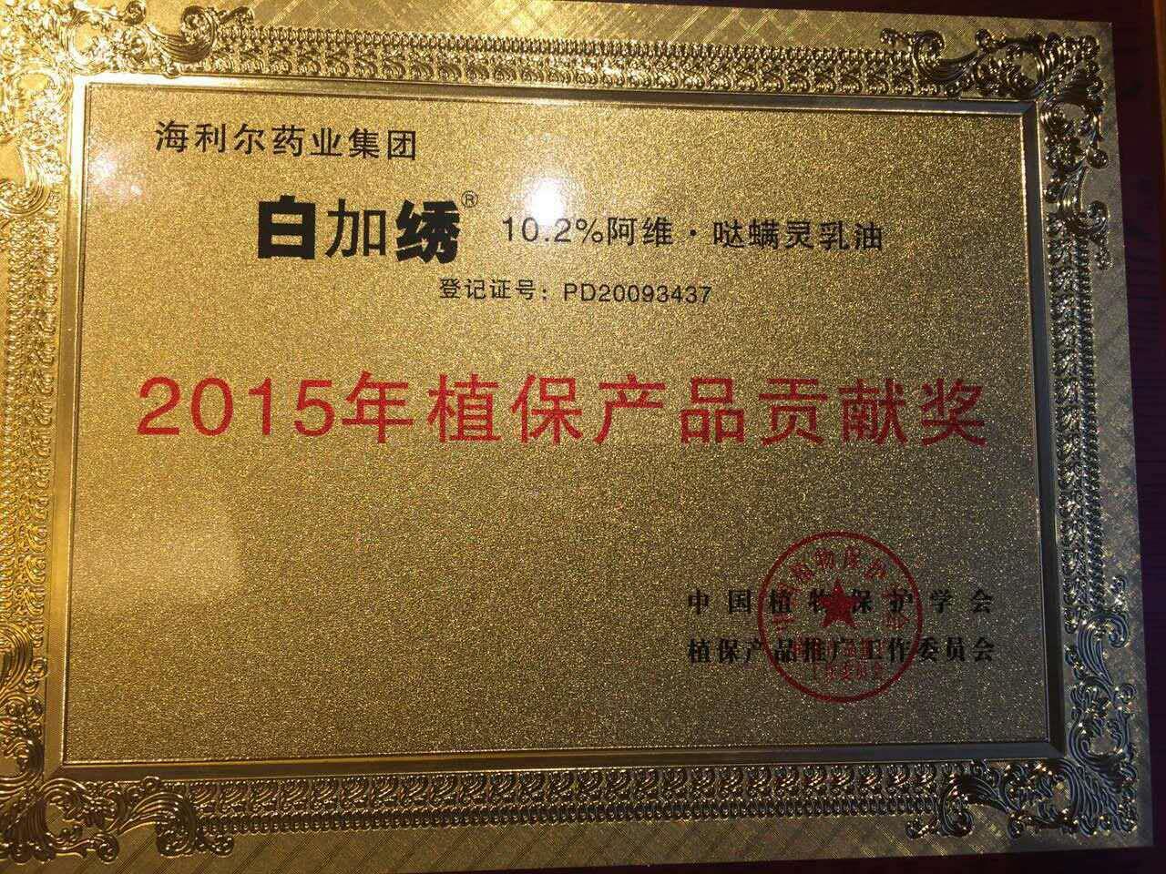 赏金国际药业集团三产品荣获“2015年植保产品贡献奖”