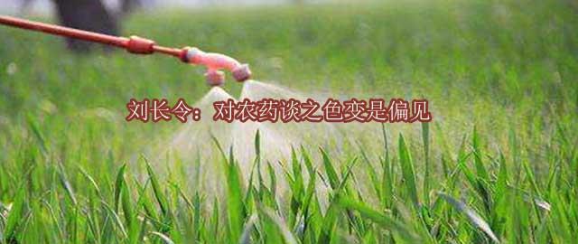刘长令：对农药谈之色变是偏见