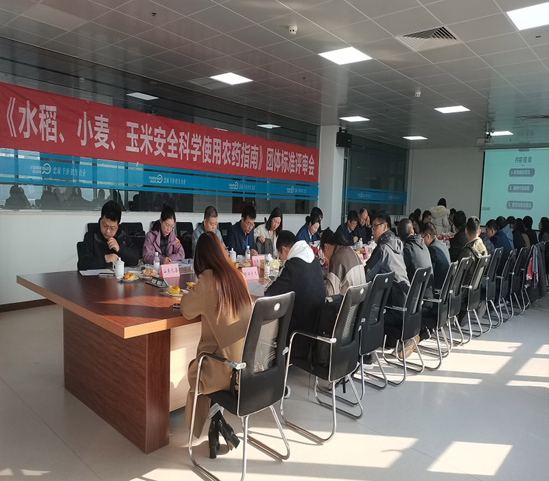 《水稻、小麦、玉米安全科学使用农药指南》团体标准评审会在滕润翔召开
